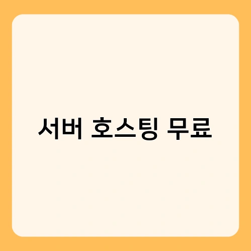서버 호스팅 무료 2