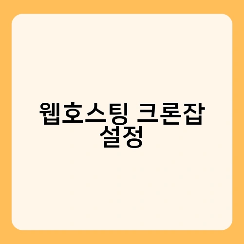 웹호스팅 크론잡 설정 3