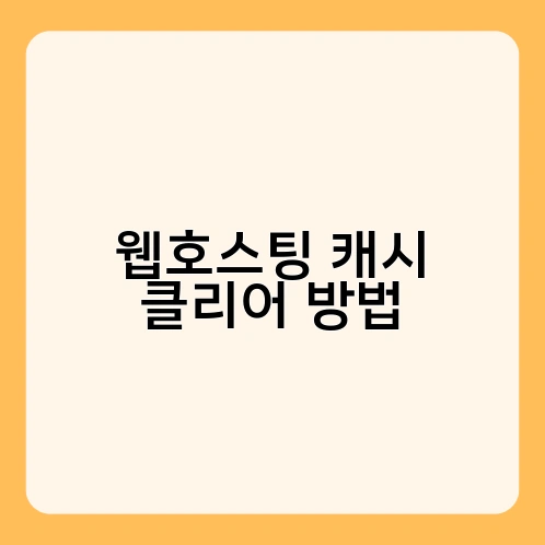 웹호스팅 캐시 클리어 방법 2