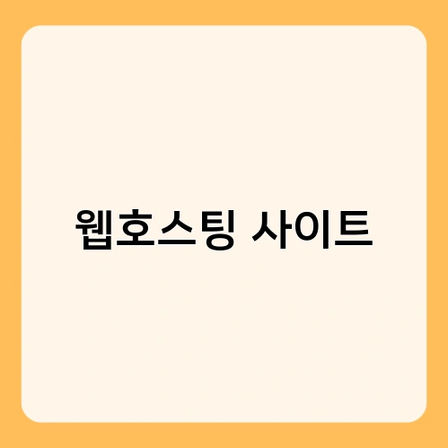 웹호스팅 사이트 1