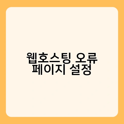 웹호스팅 오류 페이지 설정 2