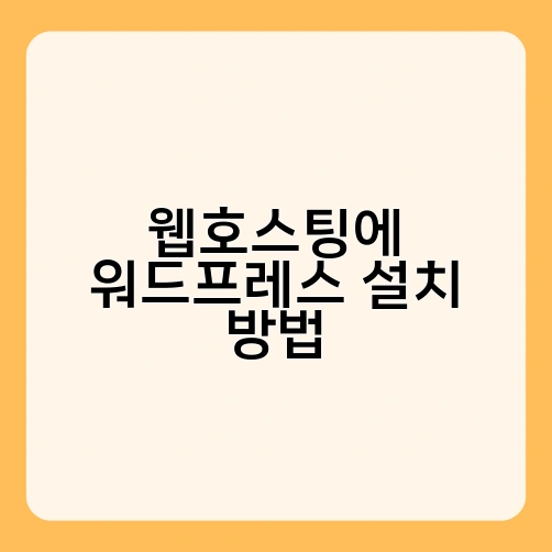 웹호스팅에 워드프레스 설치 방법 1