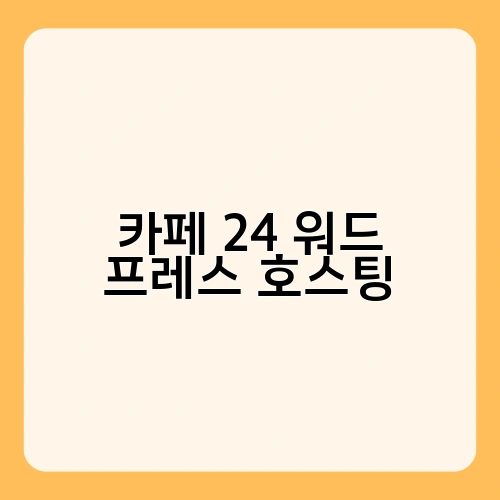 카페 24 워드 프레스 호스팅 2