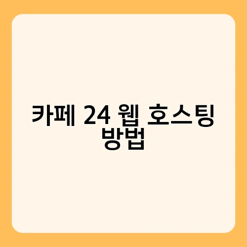 카페 24 웹 호스팅 방법 2