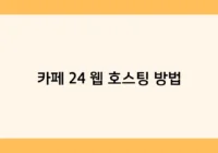 카페 24 웹 호스팅 방법 썸네일