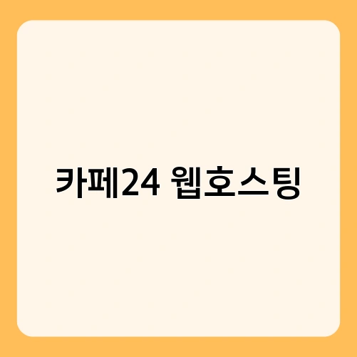 카페24 웹호스팅 1