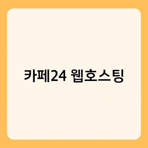 카페24 웹호스팅 2