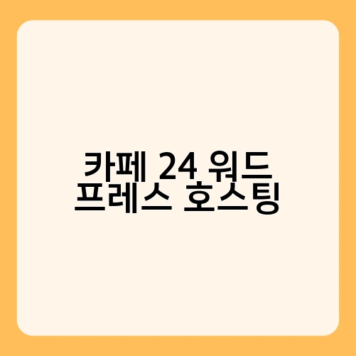카페 24 워드 프레스 호스팅 1
