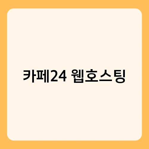 카페24 웹호스팅