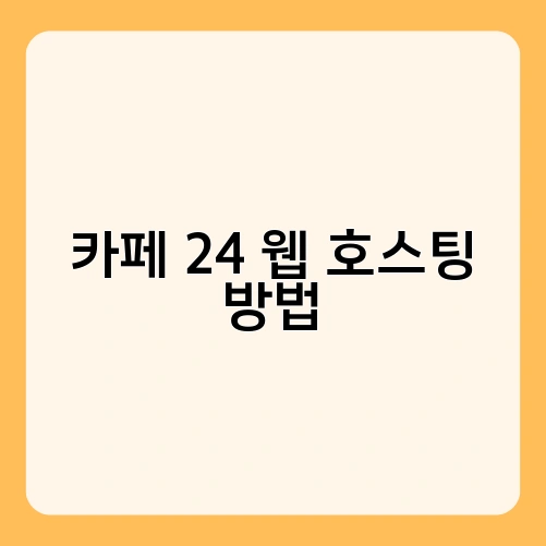 카페 24 웹 호스팅 방법