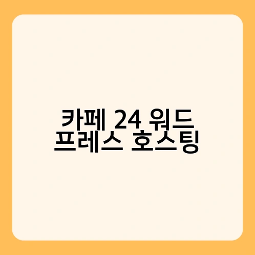 카페 24 워드 프레스 호스팅