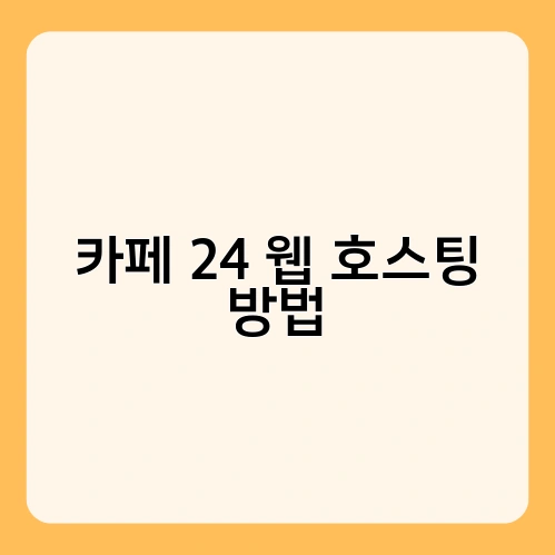 카페 24 웹 호스팅 방법 1