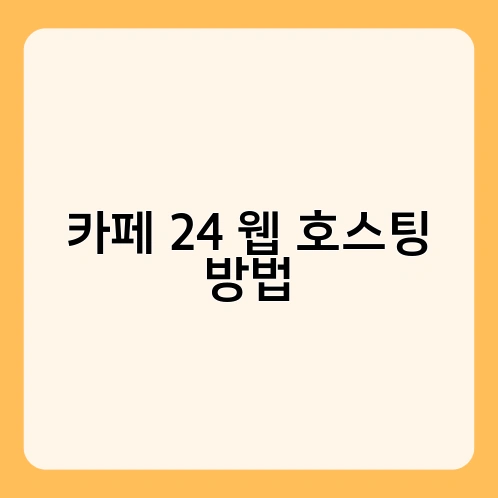 카페 24 웹 호스팅 방법 4