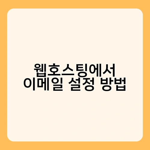 웹호스팅에서 이메일 설정 방법 2