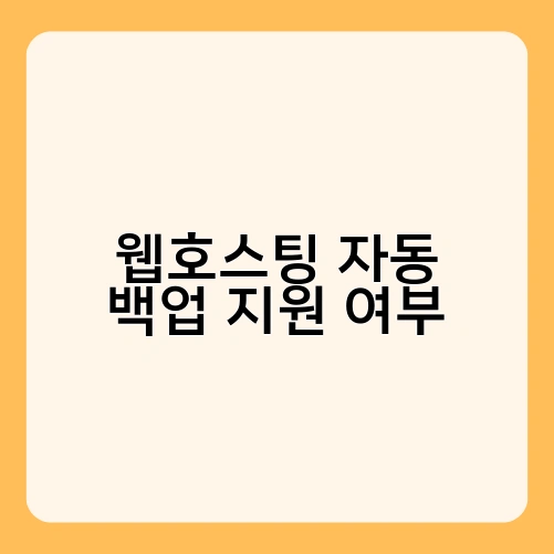 웹호스팅 자동 백업 지원 여부