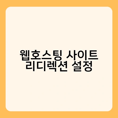 웹호스팅 사이트 리디렉션 설정