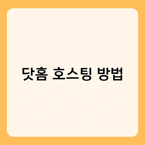 닷홈 호스팅 방법 1