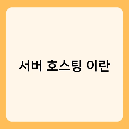 서버 호스팅 이란 2