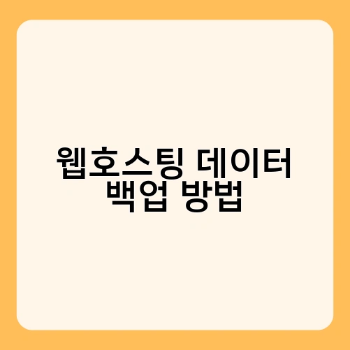 웹호스팅 데이터 백업 방법 3