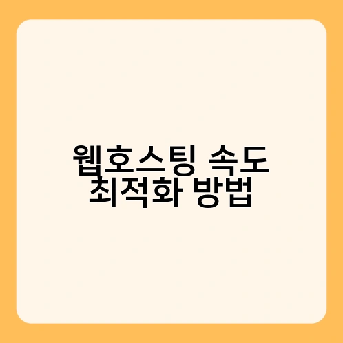 웹호스팅 속도 최적화 방법 4