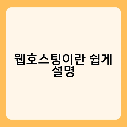웹호스팅이란 쉽게 설명 1