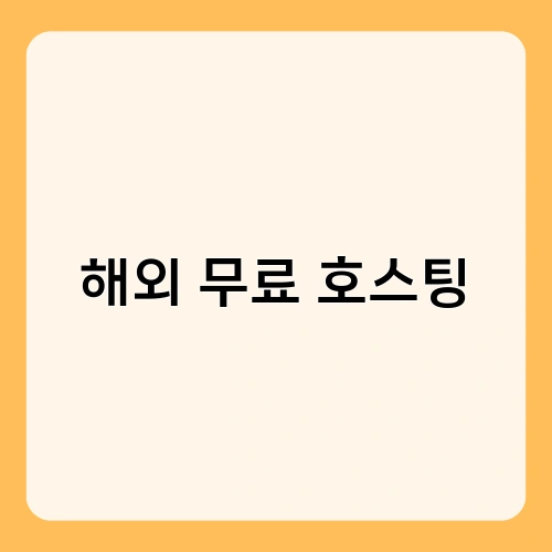 해외 무료 호스팅