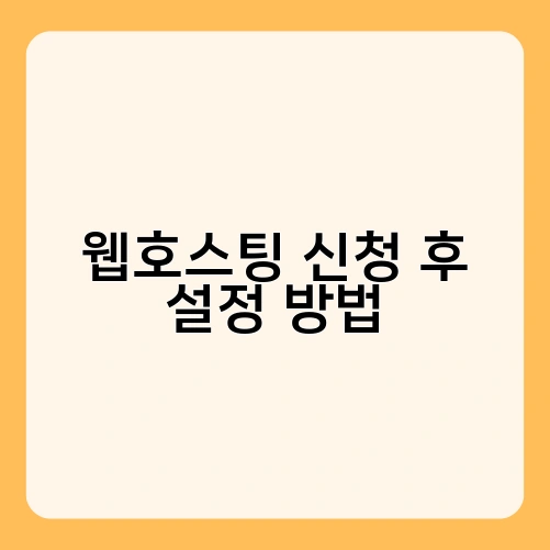 웹호스팅 신청 후 설정 방법