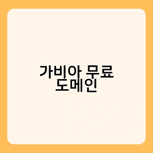 가비아 무료 도메인 4