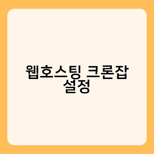 웹호스팅 크론잡 설정 2