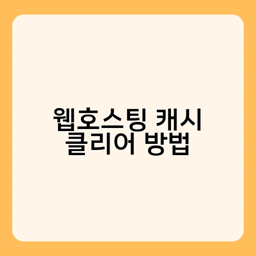 웹호스팅 캐시 클리어 방법 4