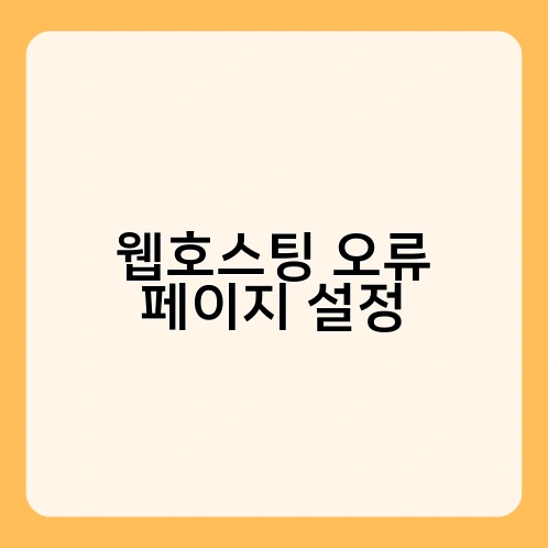 웹호스팅 오류 페이지 설정 4