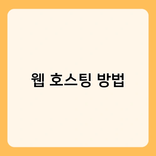 웹 호스팅 방법 4