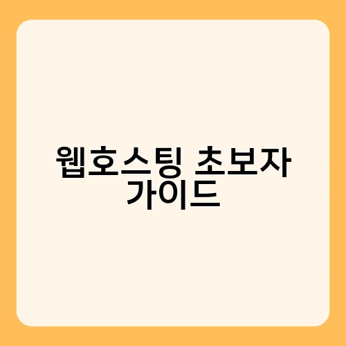 웹호스팅 초보자 가이드 2