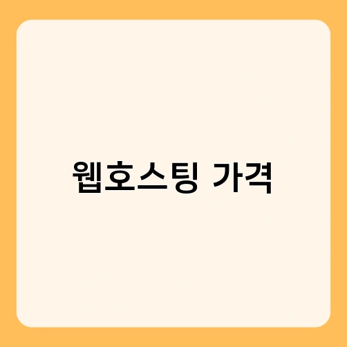웹호스팅 가격 2