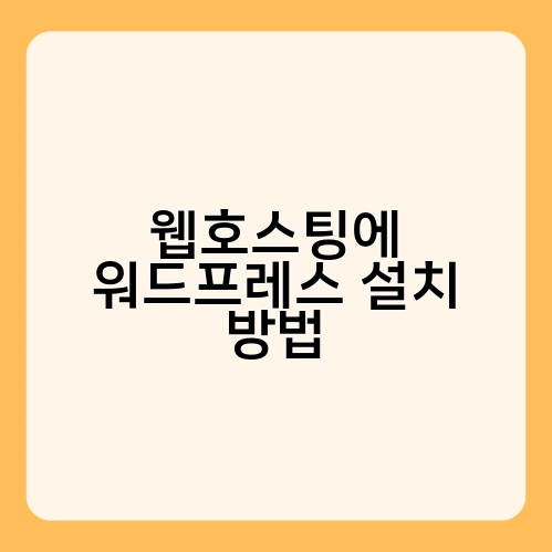 웹호스팅에 워드프레스 설치 방법 4