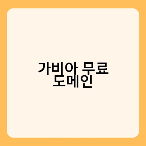 가비아 무료 도메인