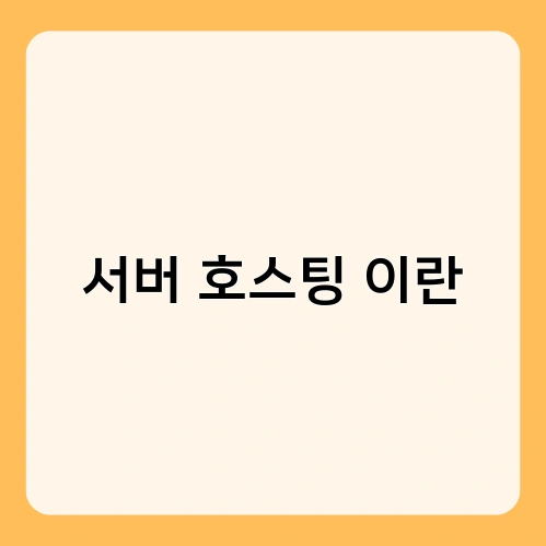 서버 호스팅 이란 1