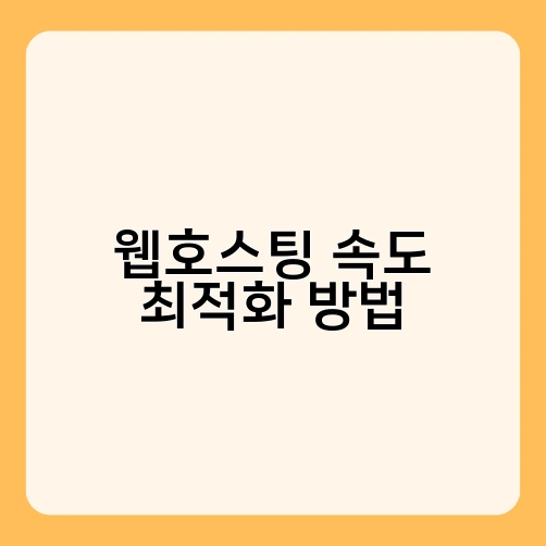 웹호스팅 속도 최적화 방법 3
