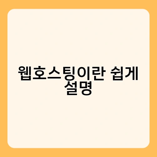 웹호스팅이란 쉽게 설명