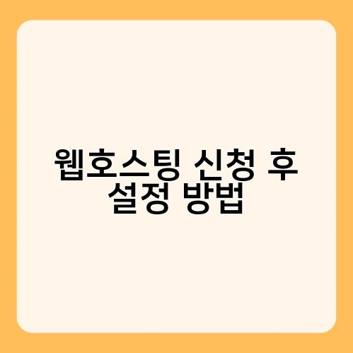 웹호스팅 신청 후 설정 방법 2