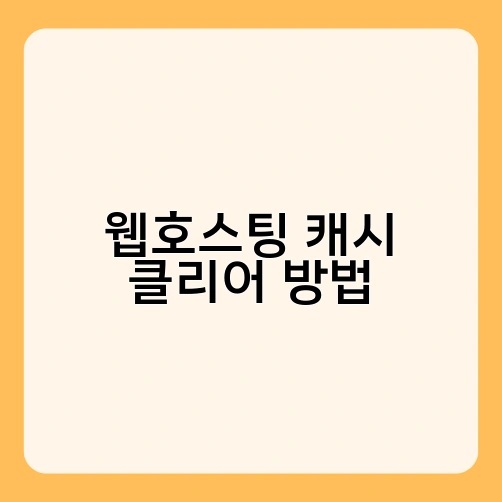 웹호스팅 캐시 클리어 방법 1