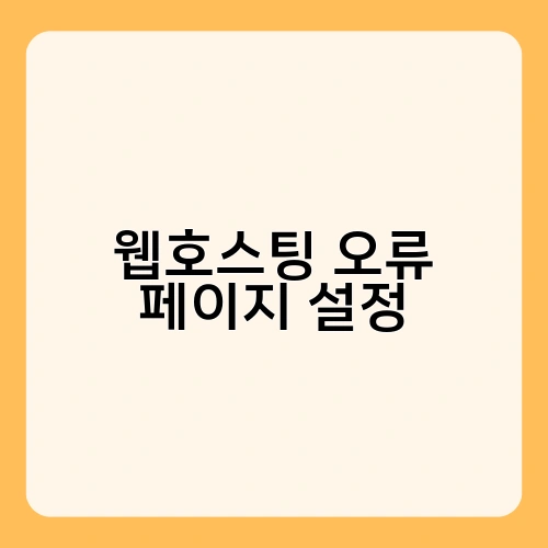 웹호스팅 오류 페이지 설정