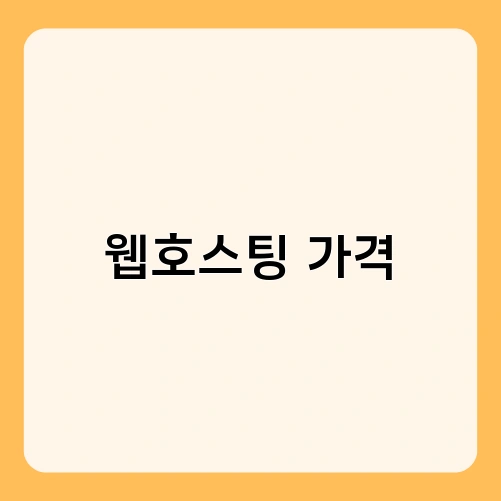 웹호스팅 가격