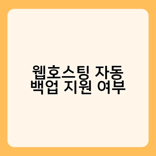 웹호스팅 자동 백업 지원 여부 4