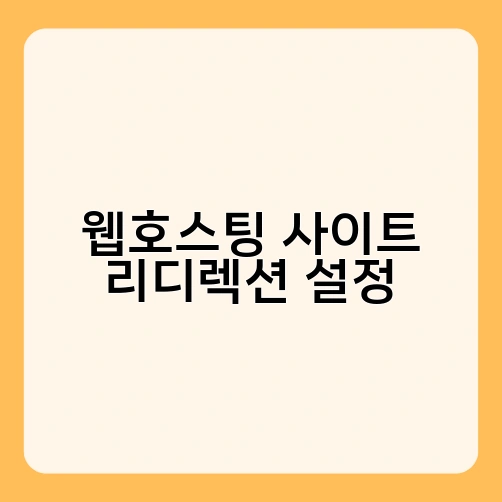 웹호스팅 사이트 리디렉션 설정 2