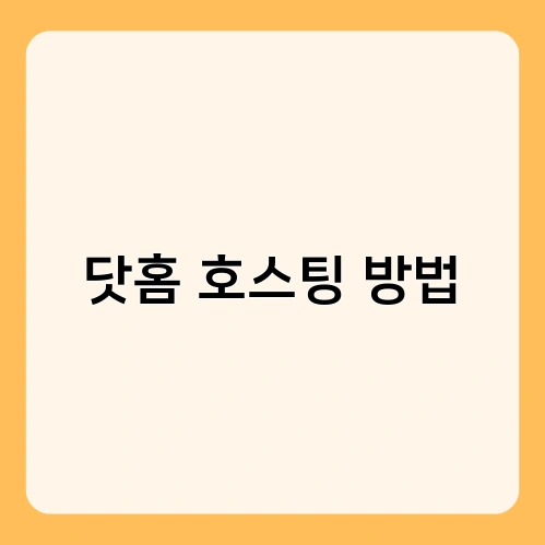 닷홈 호스팅 방법 4