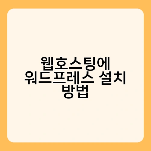 웹호스팅에 워드프레스 설치 방법