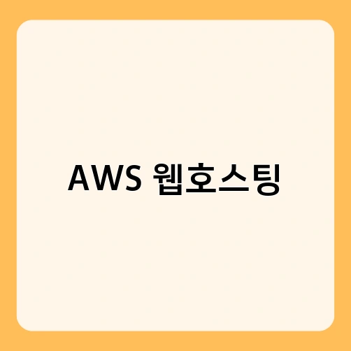 AWS 웹호스팅 2