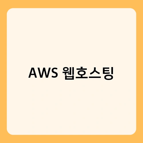 AWS 웹호스팅 3