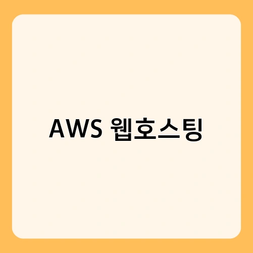 AWS 웹호스팅 1